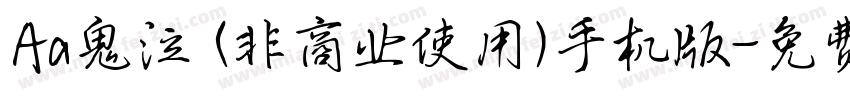 Aa鬼泣 (非商业使用)手机版字体转换